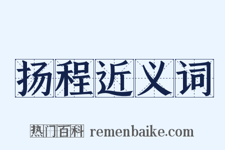 扬程近义词是什么意思的图片